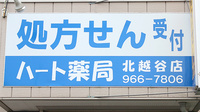 ハート薬局北越谷店の看板