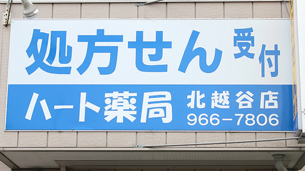 ハート薬局北越谷店の看板