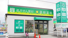 薬樹薬局　越谷2号店の外観