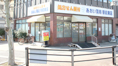 あおい薬局駅前東店の外観