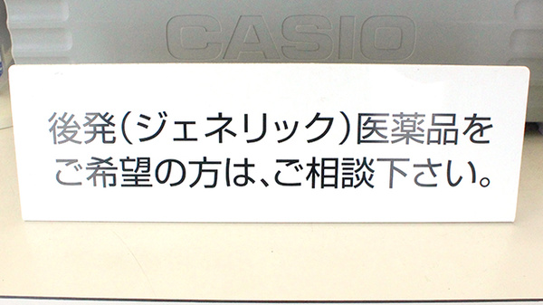あおい薬局駅前東店のジェネリック対応