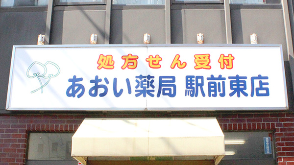 あおい薬局駅前東店の看板