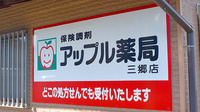 アップル薬局　三郷店の看板