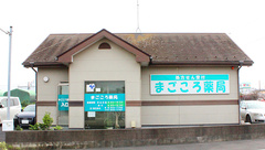 まごころ薬局の外観