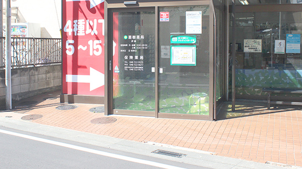 薬樹薬局　伊奈の入口