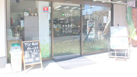 薬樹薬局　伊奈の入口