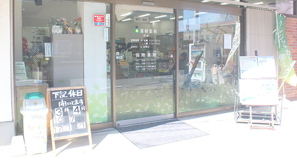 薬樹薬局　伊奈の入口