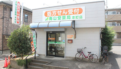 南山堂薬局本町店の外観