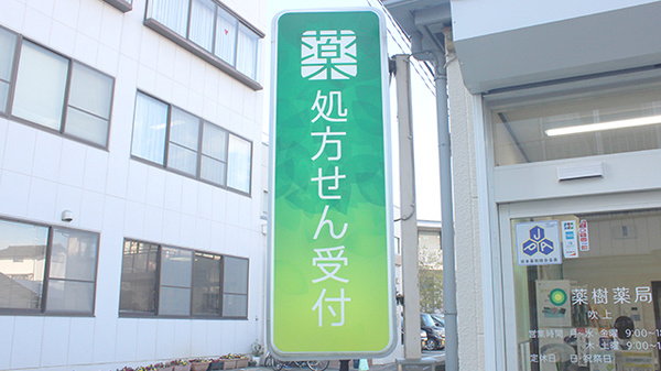 薬樹薬局　吹上の看板
