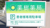 薬樹薬局　吹上の駐車場案内