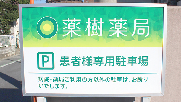 薬樹薬局　吹上の駐車場案内