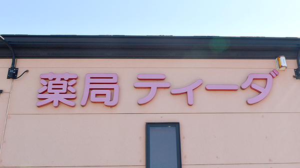 薬局ティーダ北鴻巣店の看板
