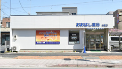 おおはし薬局本町店の外観