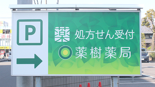 薬樹薬局　草加の看板