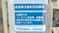 ハート薬局八潮店の使用済み注射針回収