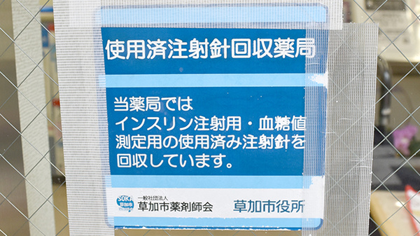 ハート薬局八潮店の使用済み注射針回収