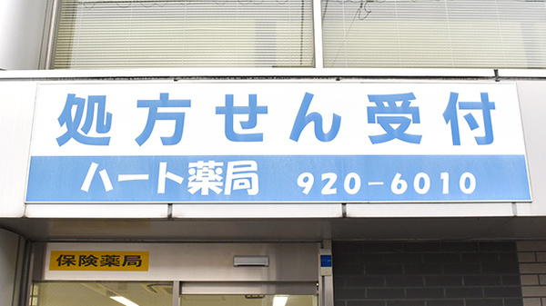ハート薬局八潮店の看板