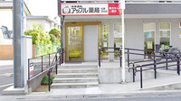アップル薬局　松原団地店の入口