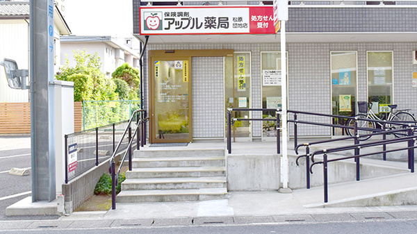 アップル薬局　松原団地店の入口