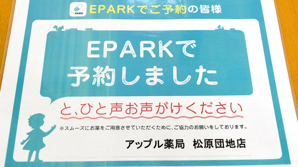 アップル薬局　松原団地店のネット受付対応