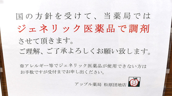 アップル薬局　松原団地店のジェネリック対応