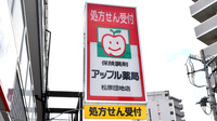 アップル薬局　松原団地店の看板
