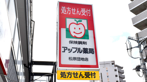 アップル薬局　松原団地店の看板