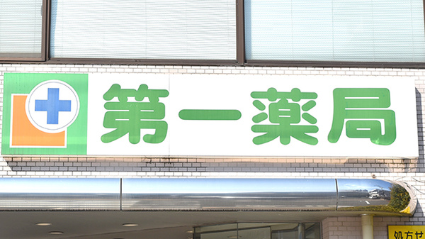 第一薬局の看板