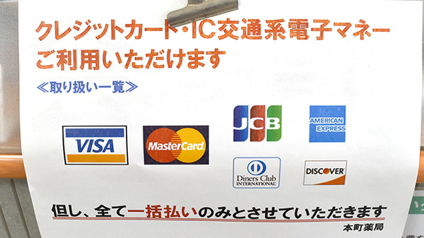 本町薬局のクレジットカード対応