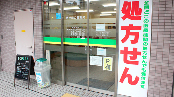 戸田公園薬局の入口