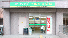 戸田公園薬局の外観