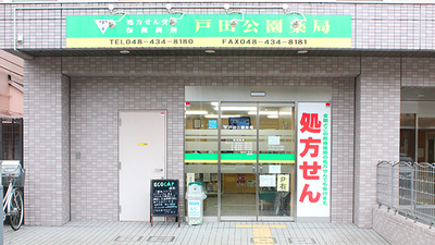 戸田公園薬局