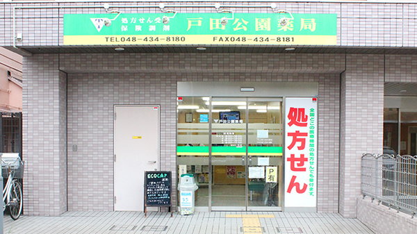戸田公園薬局の外観
