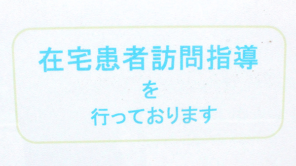 戸田公園薬局の在宅対応
