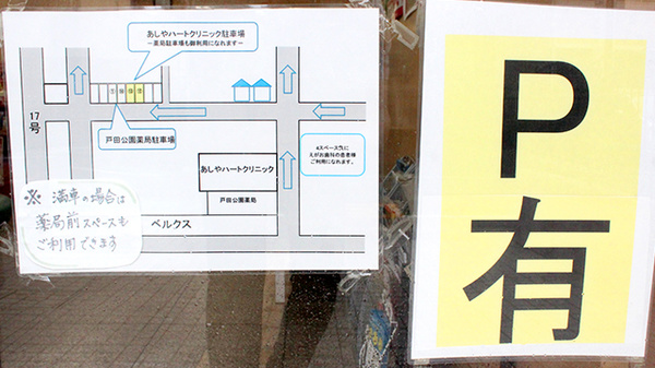 戸田公園薬局の駐車場案内