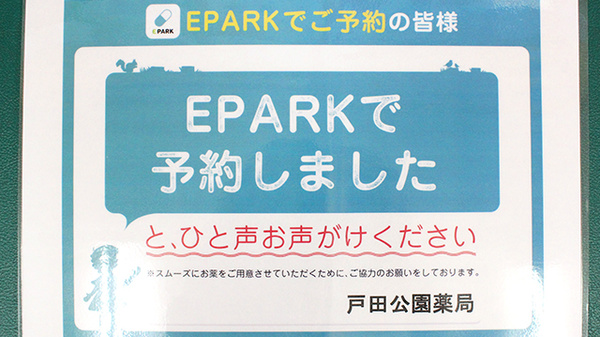 戸田公園薬局のネット受付対応