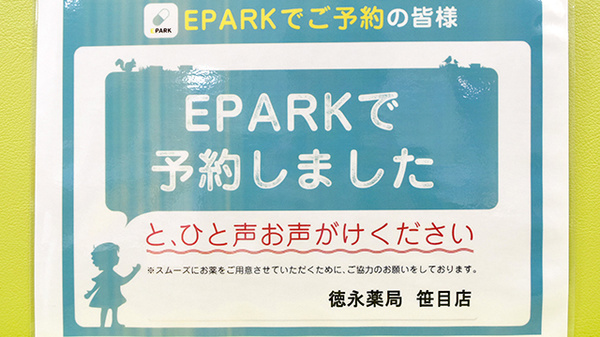 徳永薬局笹目店のネット受付対応