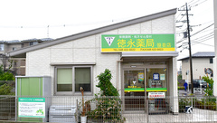 徳永薬局笹目店の外観