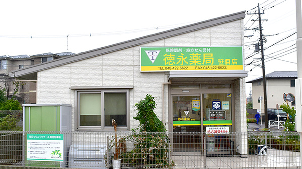 徳永薬局笹目店の外観