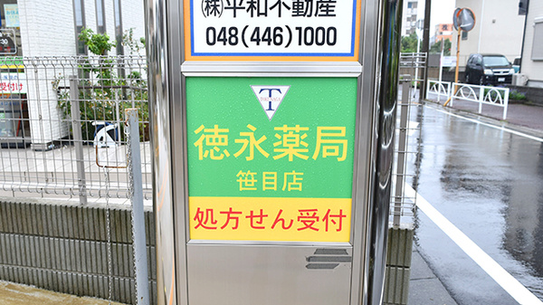 徳永薬局笹目店の看板