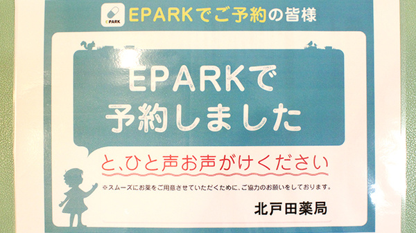 徳永薬局　北戸田店のネット受付対応