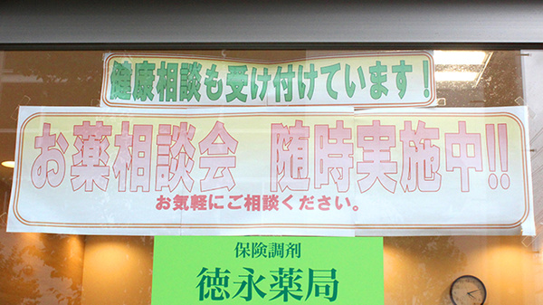 徳永薬局　北戸田店の相談対応
