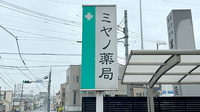 ミヤノ薬局の看板