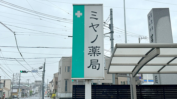ミヤノ薬局の看板