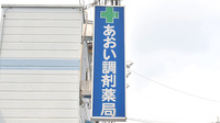あおい調剤薬局 朝霞三原店の看板