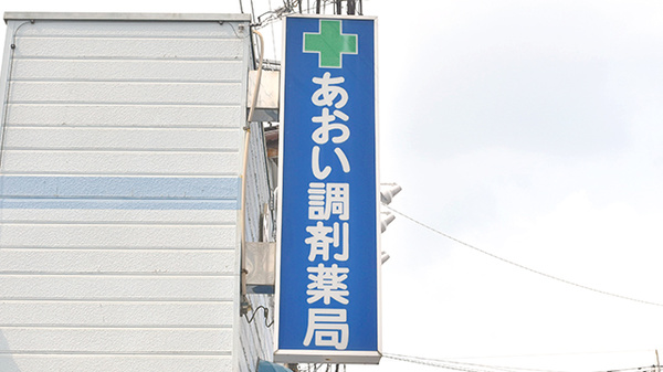 あおい調剤薬局 朝霞三原店の看板