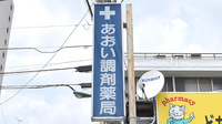 あおい調剤薬局 青葉台店の看板