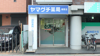 ヤマグチ薬局　朝霞店の外観