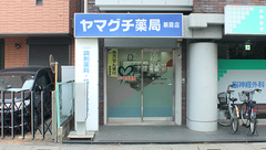 ヤマグチ薬局　朝霞店の外観