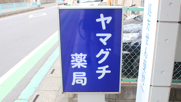 ヤマグチ薬局　朝霞店の看板